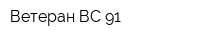 Ветеран ВС-91