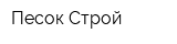 Песок-Строй