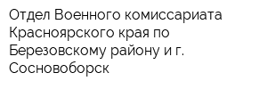Отдел Военного комиссариата Красноярского края по Березовскому району и г Сосновоборск