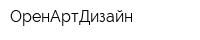 ОренАртДизайн