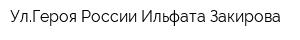 УлГероя России Ильфата Закирова
