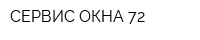 СЕРВИС ОКНА 72