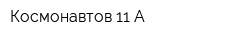 Космонавтов 11 А
