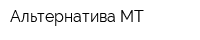 Альтернатива МТ