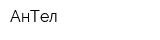 АнТел