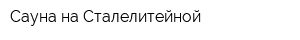 Сауна на Сталелитейной