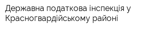Державна податкова інспекція у Красногвардійському районі