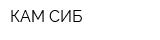 КАМ-СИБ