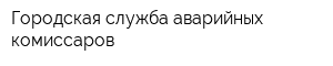 Городская служба аварийных комиссаров