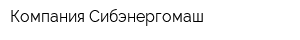 Компания Сибэнергомаш