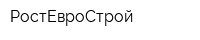 РостЕвроСтрой