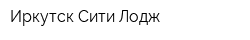 Иркутск Сити Лодж