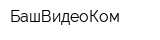 БашВидеоКом