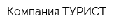 Компания ТУРИСТ