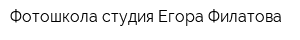 Фотошкола-студия Егора Филатова