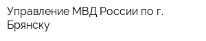 Управление МВД России по г Брянску