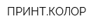ПРИНТКОЛОР