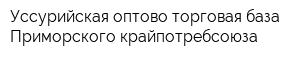 Уссурийская оптово-торговая база Приморского крайпотребсоюза