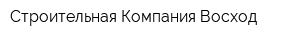 Строительная Компания Восход