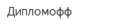 Дипломофф