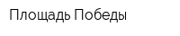 Площадь Победы
