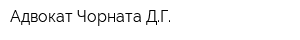 Адвокат Чорната ДГ