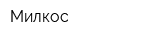 Милкос