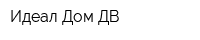 Идеал-Дом ДВ