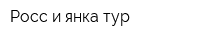 Росс-и-янка тур