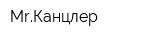 MrКанцлер