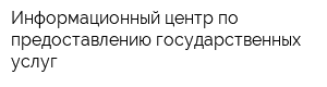 Информационный центр по предоставлению государственных услуг