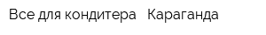 Все для кондитера - Караганда