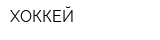 ХОККЕЙ