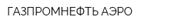ГАЗПРОМНЕФТЬ-АЭРО