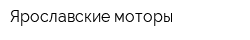Ярославские моторы