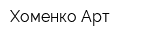 Хоменко-Арт
