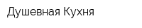 Душевная Кухня
