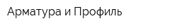 Арматура и Профиль