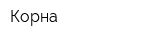 Корна