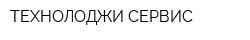 ТЕХНОЛОДЖИ СЕРВИС