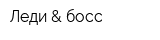 Леди & босс