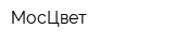 МосЦвет