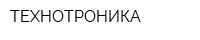 ТЕХНОТРОНИКА