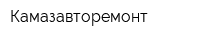 Камазавторемонт