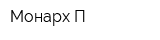 Монарх-П