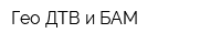 Гео ДТВ и БАМ