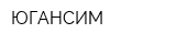 ЮГАНСИМ