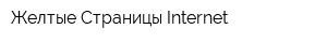 Желтые Страницы Internet
