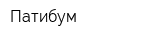 Патибум