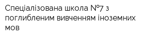 Спеціалізована школа  7 з поглибленим вивченням іноземних мов